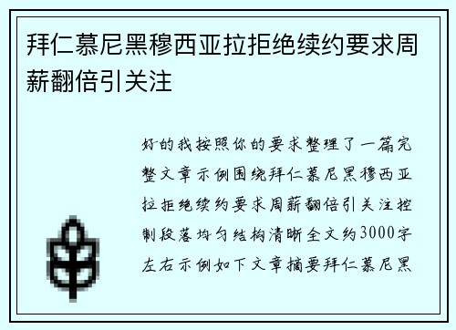 拜仁慕尼黑穆西亚拉拒绝续约要求周薪翻倍引关注