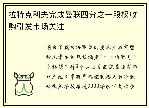 拉特克利夫完成曼联四分之一股权收购引发市场关注