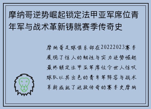 摩纳哥逆势崛起锁定法甲亚军席位青年军与战术革新铸就赛季传奇史