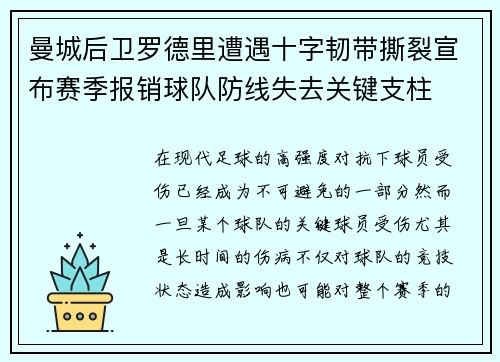 曼城后卫罗德里遭遇十字韧带撕裂宣布赛季报销球队防线失去关键支柱 曼城后卫罗德里遭遇十字韧带撕裂宣布赛季报销球队防线失去关键支柱