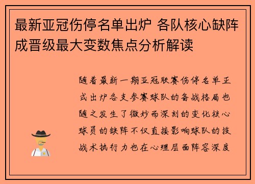 最新亚冠伤停名单出炉 各队核心缺阵成晋级最大变数焦点分析解读 最新亚冠伤停名单出炉 各队核心缺阵成晋级最大变数焦点分析解读