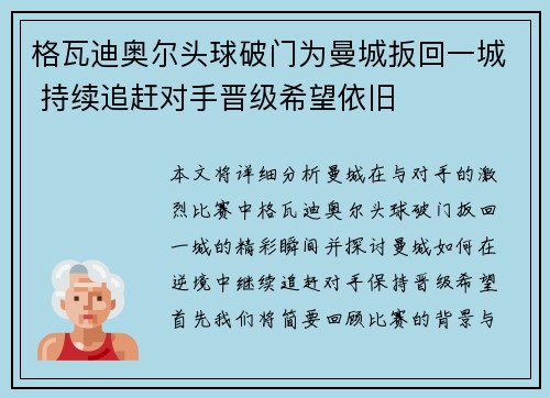 格瓦迪奥尔头球破门为曼城扳回一城 持续追赶对手晋级希望依旧 格瓦迪奥尔头球破门为曼城扳回一城 持续追赶对手晋级希望依旧