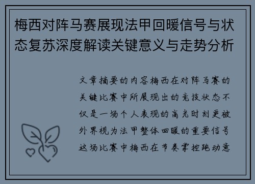 梅西对阵马赛展现法甲回暖信号与状态复苏深度解读关键意义与走势分析 梅西对阵马赛展现法甲回暖信号与状态复苏深度解读关键意义与走势分析