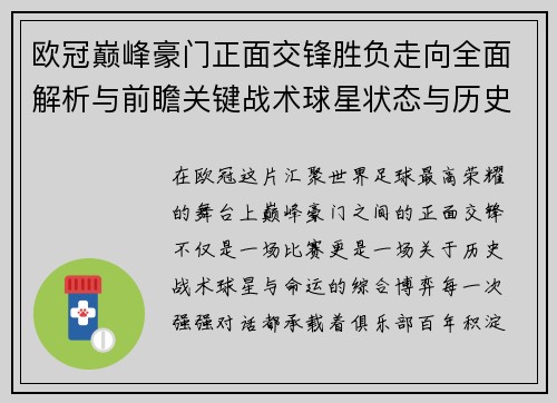 欧冠巅峰豪门正面交锋胜负走向全面解析与前瞻关键战术球星状态与历史宿命对比 欧冠巅峰豪门正面交锋胜负走向全面解析与前瞻关键战术球星状态与历史宿命对比