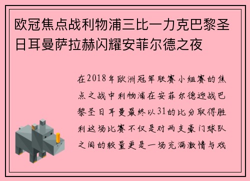 欧冠焦点战利物浦三比一力克巴黎圣日耳曼萨拉赫闪耀安菲尔德之夜 欧冠焦点战利物浦三比一力克巴黎圣日耳曼萨拉赫闪耀安菲尔德之夜
