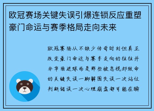 欧冠赛场关键失误引爆连锁反应重塑豪门命运与赛季格局走向未来 欧冠赛场关键失误引爆连锁反应重塑豪门命运与赛季格局走向未来