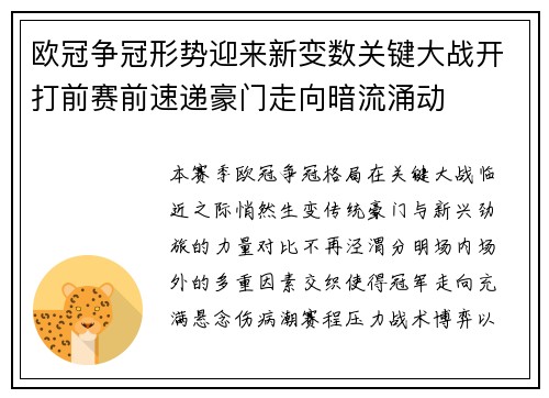 欧冠争冠形势迎来新变数关键大战开打前赛前速递豪门走向暗流涌动 欧冠争冠形势迎来新变数关键大战开打前赛前速递豪门走向暗流涌动