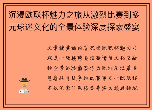 沉浸欧联杯魅力之旅从激烈比赛到多元球迷文化的全景体验深度探索盛宴 沉浸欧联杯魅力之旅从激烈比赛到多元球迷文化的全景体验深度探索盛宴
