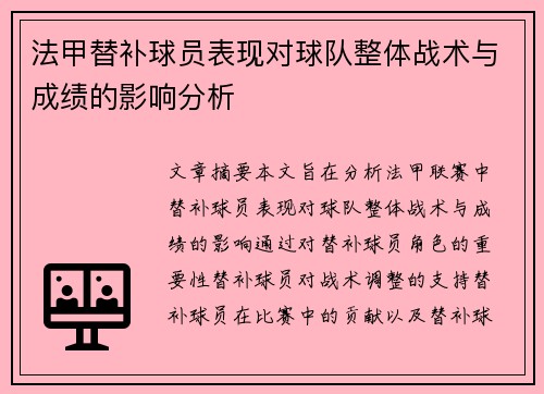 法甲替补球员表现对球队整体战术与成绩的影响分析 法甲替补球员表现对球队整体战术与成绩的影响分析