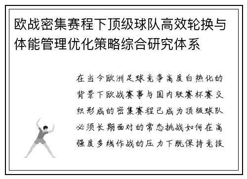 欧战密集赛程下顶级球队高效轮换与体能管理优化策略综合研究体系 欧战密集赛程下顶级球队高效轮换与体能管理优化策略综合研究体系