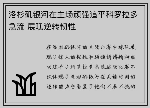 洛杉矶银河在主场顽强追平科罗拉多急流 展现逆转韧性 洛杉矶银河在主场顽强追平科罗拉多急流 展现逆转韧性