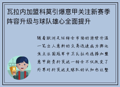 瓦拉内加盟科莫引爆意甲关注新赛季阵容升级与球队雄心全面提升 瓦拉内加盟科莫引爆意甲关注新赛季阵容升级与球队雄心全面提升