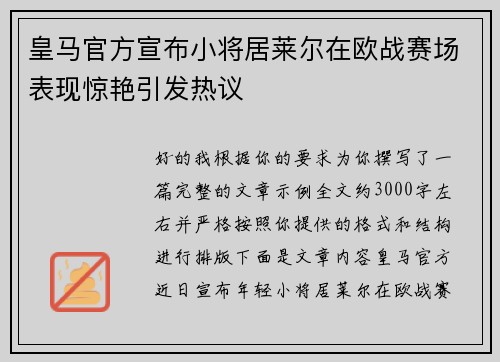 皇马官方宣布小将居莱尔在欧战赛场表现惊艳引发热议
