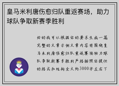 皇马米利唐伤愈归队重返赛场,助力球队争取新赛季胜利 皇马米利唐伤愈归队重返赛场,助力球队争取新赛季胜利