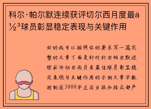 科尔·帕尔默连续获评切尔西月度最佳球员彰显稳定表现与关键作用