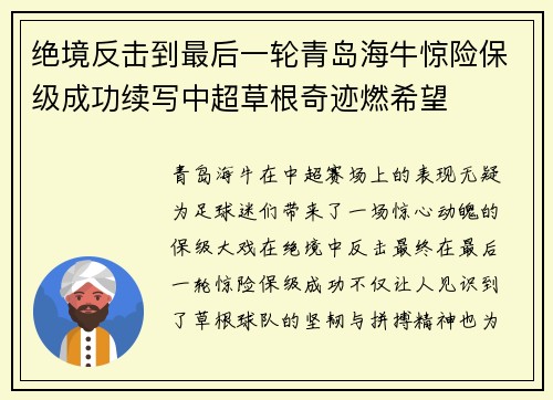 绝境反击到最后一轮青岛海牛惊险保级成功续写中超草根奇迹燃希望 绝境反击到最后一轮青岛海牛惊险保级成功续写中超草根奇迹燃希望