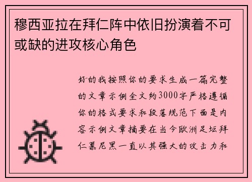 穆西亚拉在拜仁阵中依旧扮演着不可或缺的进攻核心角色 穆西亚拉在拜仁阵中依旧扮演着不可或缺的进攻核心角色