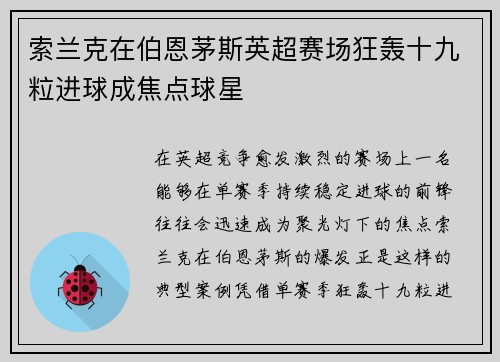 索兰克在伯恩茅斯英超赛场狂轰十九粒进球成焦点球星 索兰克在伯恩茅斯英超赛场狂轰十九粒进球成焦点球星