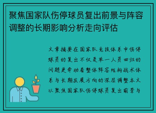 聚焦国家队伤停球员复出前景与阵容调整的长期影响分析走向评估 聚焦国家队伤停球员复出前景与阵容调整的长期影响分析走向评估