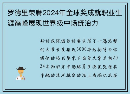 罗德里荣膺2024年金球奖成就职业生涯巅峰展现世界级中场统治力 罗德里荣膺2024年金球奖成就职业生涯巅峰展现世界级中场统治力