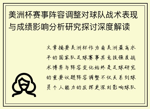 美洲杯赛事阵容调整对球队战术表现与成绩影响分析研究探讨深度解读