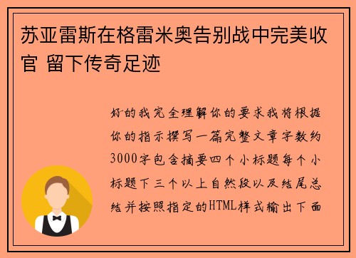 苏亚雷斯在格雷米奥告别战中完美收官 留下传奇足迹 苏亚雷斯在格雷米奥告别战中完美收官 留下传奇足迹