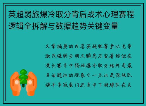 英超弱旅爆冷取分背后战术心理赛程逻辑全拆解与数据趋势关键变量 英超弱旅爆冷取分背后战术心理赛程逻辑全拆解与数据趋势关键变量