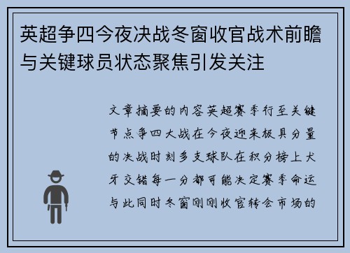 英超争四今夜决战冬窗收官战术前瞻与关键球员状态聚焦引发关注