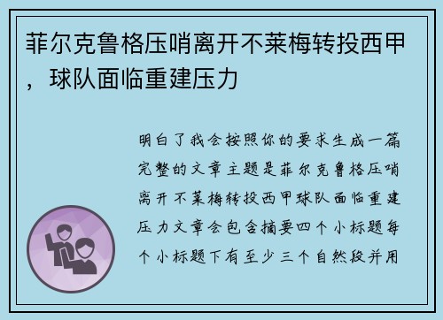 菲尔克鲁格压哨离开不莱梅转投西甲,球队面临重建压力 菲尔克鲁格压哨离开不莱梅转投西甲,球队面临重建压力