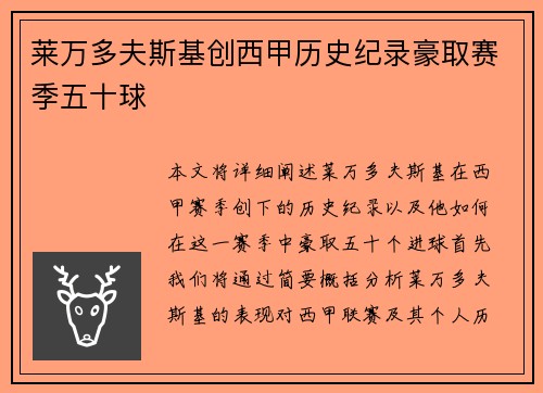 莱万多夫斯基创西甲历史纪录豪取赛季五十球 莱万多夫斯基创西甲历史纪录豪取赛季五十球