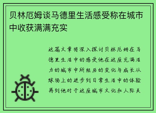 贝林厄姆谈马德里生活感受称在城市中收获满满充实 贝林厄姆谈马德里生活感受称在城市中收获满满充实