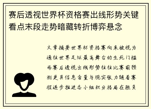 赛后透视世界杯资格赛出线形势关键看点末段走势暗藏转折博弈悬念 赛后透视世界杯资格赛出线形势关键看点末段走势暗藏转折博弈悬念