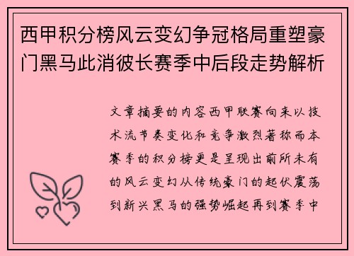 西甲积分榜风云变幻争冠格局重塑豪门黑马此消彼长赛季中后段走势解析
