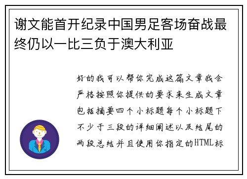 谢文能首开纪录中国男足客场奋战最终仍以一比三负于澳大利亚