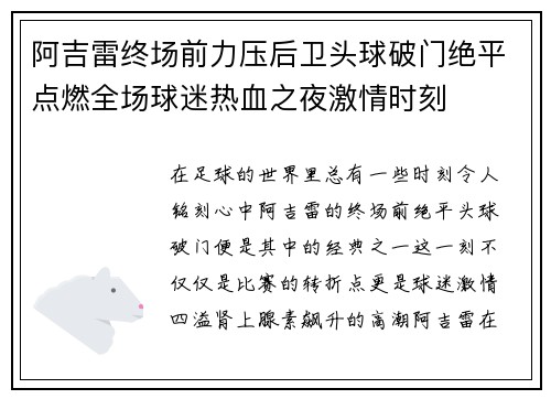 阿吉雷终场前力压后卫头球破门绝平点燃全场球迷热血之夜激情时刻 阿吉雷终场前力压后卫头球破门绝平点燃全场球迷热血之夜激情时刻
