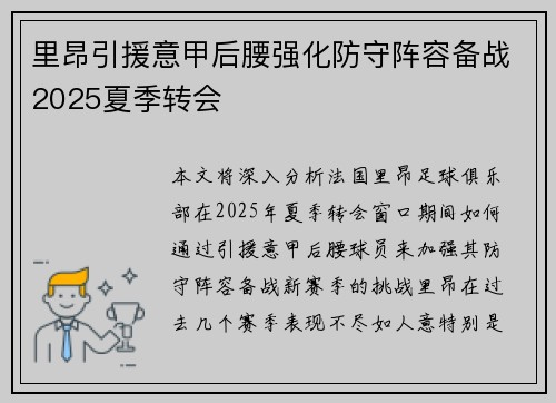 里昂引援意甲后腰强化防守阵容备战2025夏季转会 里昂引援意甲后腰强化防守阵容备战2025夏季转会