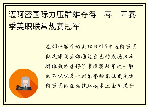 迈阿密国际力压群雄夺得二零二四赛季美职联常规赛冠军