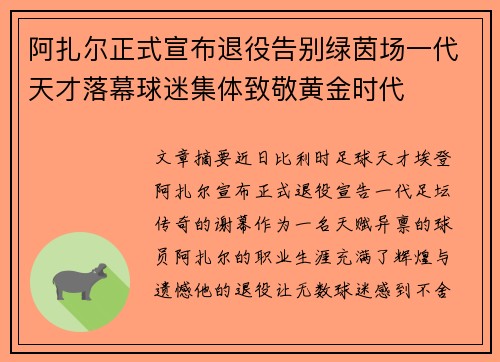 阿扎尔正式宣布退役告别绿茵场一代天才落幕球迷集体致敬黄金时代