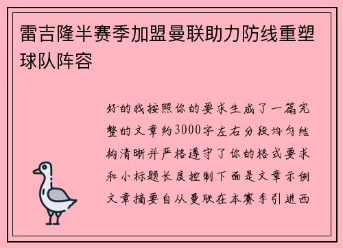 雷吉隆半赛季加盟曼联助力防线重塑球队阵容 雷吉隆半赛季加盟曼联助力防线重塑球队阵容