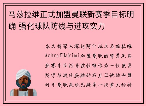 马兹拉维正式加盟曼联新赛季目标明确 强化球队防线与进攻实力