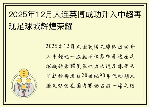 2025年12月大连英博成功升入中超再现足球城辉煌荣耀 2025年12月大连英博成功升入中超再现足球城辉煌荣耀