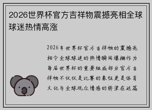2026世界杯官方吉祥物震撼亮相全球球迷热情高涨 2026世界杯官方吉祥物震撼亮相全球球迷热情高涨
