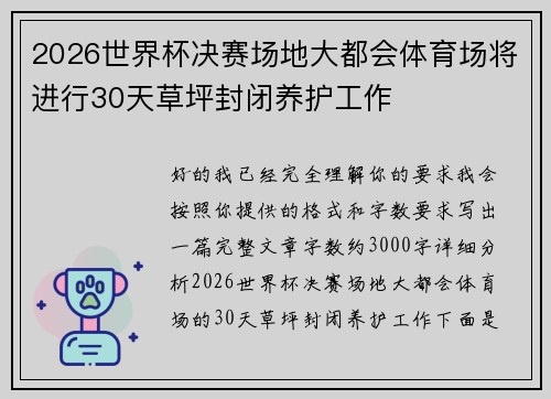 2026世界杯决赛场地大都会体育场将进行30天草坪封闭养护工作
