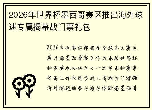 2026年世界杯墨西哥赛区推出海外球迷专属揭幕战门票礼包