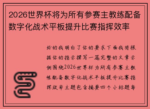 2026世界杯将为所有参赛主教练配备数字化战术平板提升比赛指挥效率