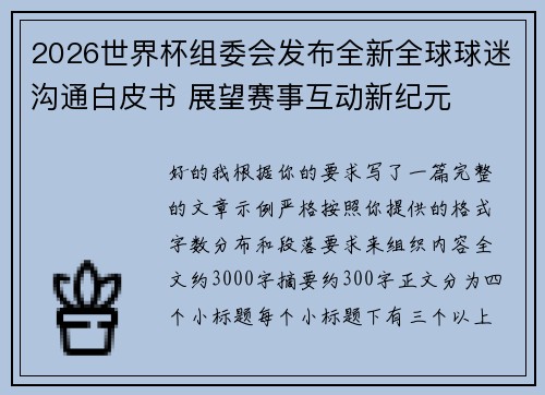 2026世界杯组委会发布全新全球球迷沟通白皮书 展望赛事互动新纪元