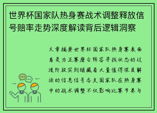 世界杯国家队热身赛战术调整释放信号赔率走势深度解读背后逻辑洞察