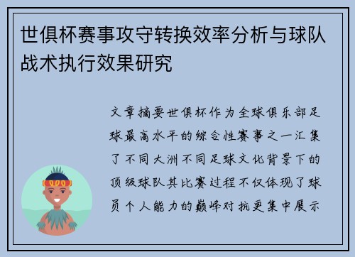 世俱杯赛事攻守转换效率分析与球队战术执行效果研究 世俱杯赛事攻守转换效率分析与球队战术执行效果研究