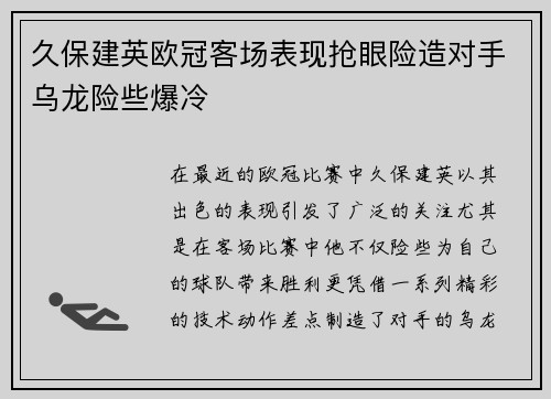 久保建英欧冠客场表现抢眼险造对手乌龙险些爆冷