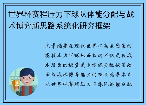 世界杯赛程压力下球队体能分配与战术博弈新思路系统化研究框架 世界杯赛程压力下球队体能分配与战术博弈新思路系统化研究框架